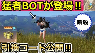 【荒野行動】過去最強クラス『猛者BOT』が出現‼ホロライブコラボの引換コード公開!コラボ衣装の進化・SCボイス・BOT演習モードの仕組み・報酬・最新情報 6選(Vtuber)