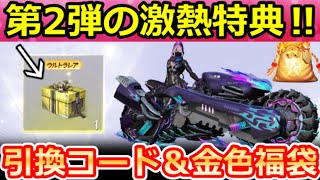 【荒野行動】最新の引換コードで『激レア金枠BOX』が貰える‼8周年第2弾イベント公開&SPバイク・M4も獲得チャンス!無料ガチャ・福袋パック・最新情報 4選【荒野バババン8周年】
