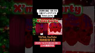 【#荒野行動】C組主催3match guerrilla#ライブ配信 #GB-SQ 12/21(日)22:00〜配信予定　遊びに来てコメント下さい