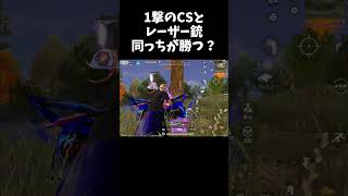 CS対レーザーのラスト狙撃対決ｗｗ【#荒野行動】#shorts #Knives Out　#荒野バババン8周年