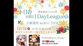 トロのお遊び１Day League【荒野行動】