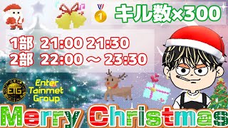 【荒野行動】⚜ETG⚜ 2025.12.24.(水) 22時〜4連戦【実況 : Bavちゃんねる】