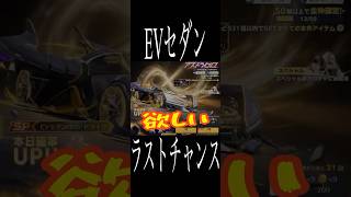 [荒野行動]ラストチャンス！EVセダンをゲットしたい！ #荒野行動 #ガチャ #ゲーム実況