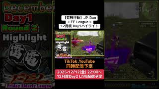 【#荒野行動】≪ FE League ≫12月度 Day1ハイライト#ライブ配信 #月間リーグ戦 #毎週金曜 #JPデュオリーグ 12/12(金)22:00〜配信予定遊びに来て下さい