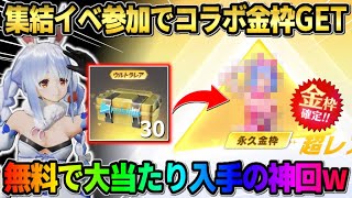 【荒野行動】イベント参加で大当たりの金枠GET！無料でコラボガチャで神引きして完全勝利したwwww