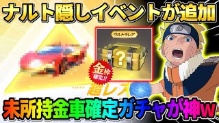【荒野行動】ナルトコラボの隠しイベントが追加で登場！無料ガチャ＆未所持金枠GETが激アツwwww
