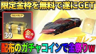 【荒野行動】限定金枠を無料GET！イベント参加で配布されたガチャコインで金枠祭りキタwwww