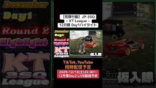 【#荒野行動】≪ KT League ≫12月度 Day1ハイライト#ライブ配信 #月間リーグ戦 #JP3SQリーグ #毎週土曜 12/13(土)22:00〜配信予定遊びに来てコメント下さい