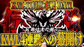 【荒野行動】KWL11月度 本戦 DAY1【Aves前人未到の4連覇へ‼️新生Vogelにも大注目‼️】実況:Bocky 解説:きゃん