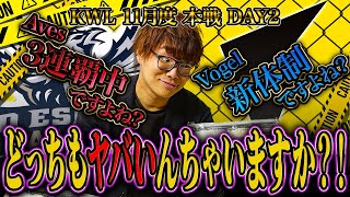 【荒野行動】KWL11月度 本戦 DAY2【Aves4連覇ピンチ!?Vogel新体制ピンチ!?どっちも大丈夫か!?】実況:Bocky 解説:きゃん