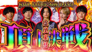 【荒野行動】KWL11月度 本戦 DAY4【五皇揃い踏み‼️2ヶ月連続超大混戦‼️Avesの4連覇はいかに…】実況:Bocky 解説:きゃん