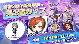 公式大会本番！全員おねんねさせてやるぜ！！【#荒野行動】 #Knives Out　#荒野実況者カップ　#荒野バババン8周年