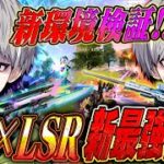 【新環境】LSR-8×ARの武器構成使ってみたら最強すぎたww キモすぎる相方と最高のラスト【#荒野行動 】