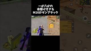 一か八かの命懸けM16ロマンアターック！ｗｗ【#荒野行動】#shorts #Knives Out　#荒野バババン8周年