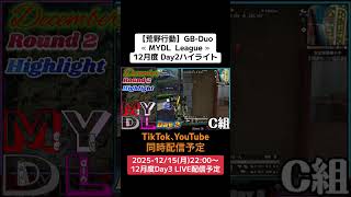 【#荒野行動】≪ MYDL  League ≫12月度 Day3ハイライト#ライブ配信 #月間リーグ戦 #毎週月曜 #GBデュオリーグ 12/15(月)配信予定　遊びに来てコメント下さい