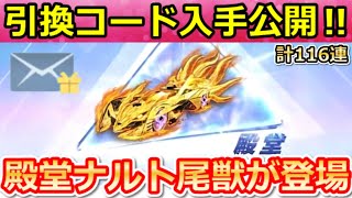 【荒野行動】NARUTOコラボの引換コード‼新殿堂ナルト＆無料ガチャのコード入手法の公開！金銃・衣装の配布・クリスマス衣装が復刻・最新情報 6選（Vtuber）