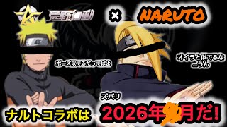 【公式発表あり】荒野行動×NARUTO コラボ、最有力は2026年◯月!こうやこうど拡散のため👍お願いします【超無課金公認/αD/荒野行動】Knives Out