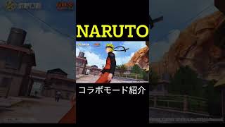 【荒野行動】 「NARUTOコラボ」コラボモード紹介 #shorts #荒野行動 #naruto