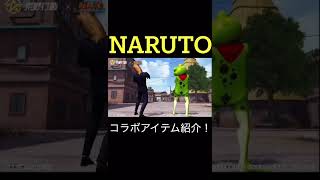 【荒野行動】 NARUTOコラボのアイテム紹介！ #shorts #荒野行動 #naruto