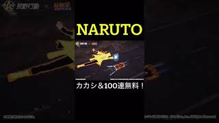 【荒野行動】 NARUTOコラボ情報‼️ #shorts #荒野行動 #nature