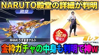 【荒野行動】NARUTO殿堂の詳細が判明！金枠スキンも新たに多数判明で無料で当たるの神すぎるwwww