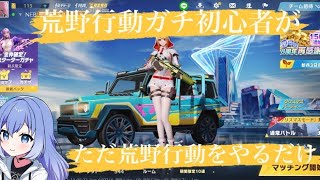 荒野行動ガチで初心者なNEBIさんが荒野行動をプレイした結果？！