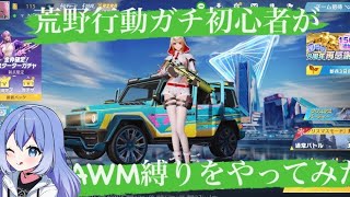 荒野行動ガチ初心者なNEBIさんがAWM縛りをやった結果