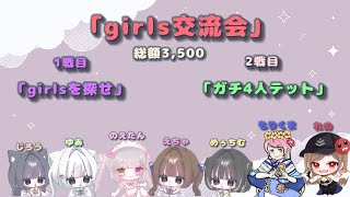 討伐隊 NEWGIRLS 交流会 配信 【荒野行動】