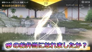 なちこ部屋　💯のお弁当　#ずんだもん【荒野行動】PC版『KNIVES OUT』「荒野の光」#荒野バババン8周年 #荒野行動 #荒野暴走ダンス #底辺まぁ【荒野無課金】