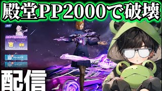 【荒野行動】殿堂PP2000で破壊する配信