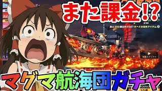 【荒野行動】マグマ航海団と言う神ガチャで今年最後の神引きをするンゴPart2【ゆっくり実況】