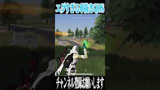 【荒野行動】エグすぎる車抜きQDSwwwww