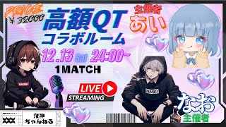 【荒野行動】実況！！【高額QTコラボroom】1MATCH