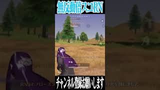 【荒野行動】無反動すぎる倍スコRNwwwww