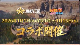 ＃先行アプデ「S44最終日」＃NARUTOコラボ【荒野行動】1785PC版『KNIVES OUT』「荒野の光」