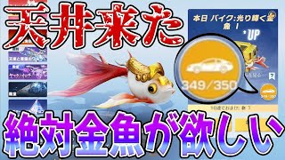S45の神スキン『金魚』を必ず当ててやる！！！！！　#荒野行動