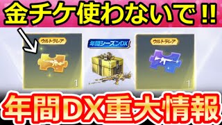 【荒野行動】S45以降の重大情報‼年間シーズンDX銃器の新情報&救援物資の改善点・シーズン金銃・セダン高確率湧き場所・ランクスコア向上・S45最新アプデ情報 8選(Vtuber)