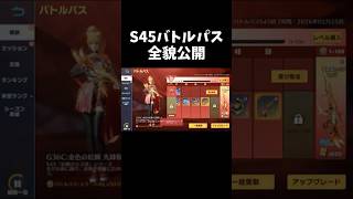 S45バトルパス全貌公開！PC版先行アプデ【#荒野行動】#shorts #Knives Out　#荒野バババン8周年
