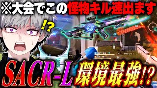 【環境!?】大会でSACR-Lの８周年スキン使ったら化け物キル速すぎたw【#荒野行動 】