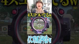 【荒野行動】SMG4スコがやばすぎるwwwww