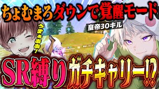 【本気】まろさんの仇討ちでSR縛り30キルかましたらまろさん発狂したww【#荒野行動 】