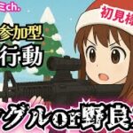 ゴースティングされてる配信【荒野行動Switch】