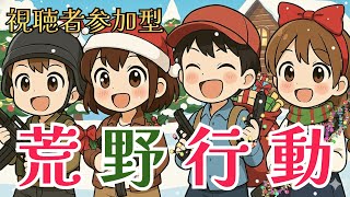 【荒野行動Switch】シングルか野良スク　#荒野行動 #視聴者参加型 #スイッチ2