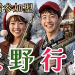 【荒野行動Switch】野良でなにか　ルームも検討　#荒野行動 #視聴者参加型 #スイッチ2