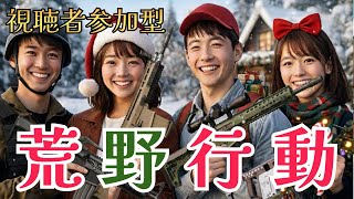 【荒野行動Switch】野良でなにか　ルームも検討　#荒野行動 #視聴者参加型 #スイッチ2