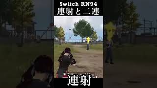 【Switch荒野行動初心者向け】RN94は二連の方が良いよ knives out