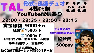 第2回 TAL 迅速デュオでワンデイ 【荒野行動】
