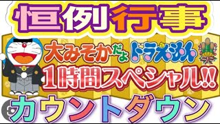 大晦日だよ「ドラえもん」カウントダウンTV【荒野行動】1805PC版『KNIVES OUT』「荒野の光」