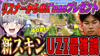 【神スキン】視聴者からの金券でX’mas衣装揃えて通常行ったらUZIが最強すぎた【#荒野行動 】