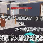 【荒野人狼】人狼陣営にてチャットで粘る先輩Youtuberさんに対しVCで制圧しに行った勝負の行方は！？